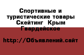 Спортивные и туристические товары Скейтинг. Крым,Гвардейское